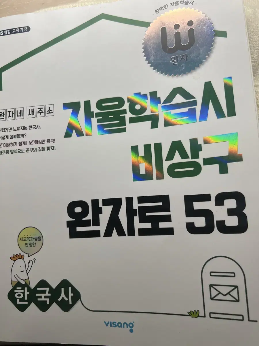 완자 한국사 비상 자습서 자율학습서